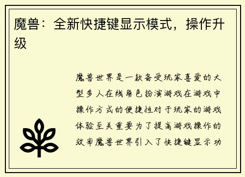 魔兽：全新快捷键显示模式，操作升级