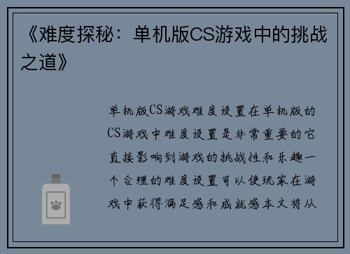 《难度探秘：单机版CS游戏中的挑战之道》