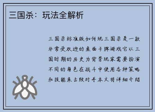 三国杀：玩法全解析