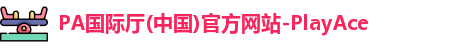 PA国际厅